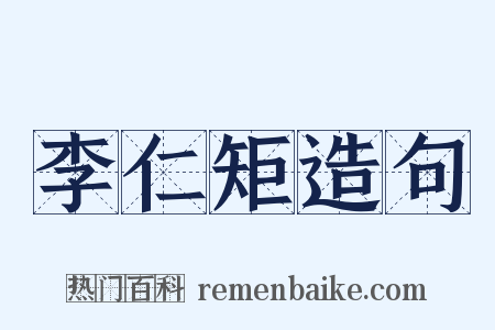李仁矩造句是什么意思的图片